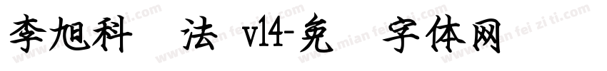 李旭科书法 v14字体转换